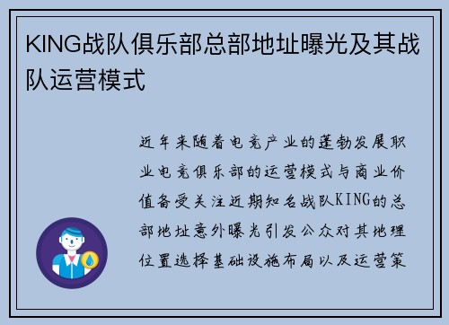 KING战队俱乐部总部地址曝光及其战队运营模式