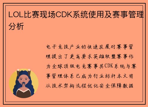 LOL比赛现场CDK系统使用及赛事管理分析