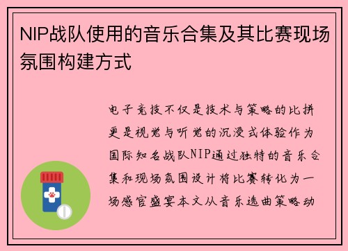 NIP战队使用的音乐合集及其比赛现场氛围构建方式