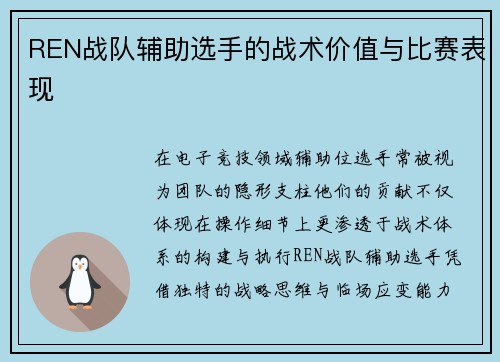 REN战队辅助选手的战术价值与比赛表现
