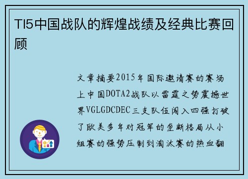 TI5中国战队的辉煌战绩及经典比赛回顾