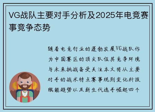 VG战队主要对手分析及2025年电竞赛事竞争态势