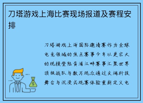 刀塔游戏上海比赛现场报道及赛程安排
