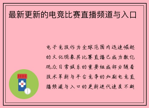 最新更新的电竞比赛直播频道与入口
