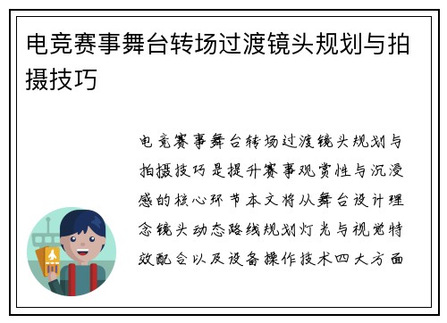 电竞赛事舞台转场过渡镜头规划与拍摄技巧