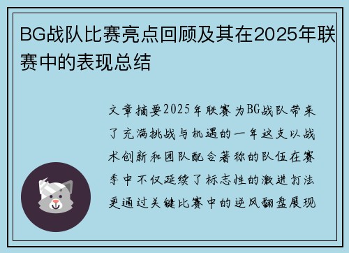 BG战队比赛亮点回顾及其在2025年联赛中的表现总结